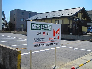 駐車場 秋田県 秋田市 山王五丁目30番地 藤本駐車場