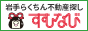 岩手・花巻の賃貸・不動産情報 すむなび岩手
