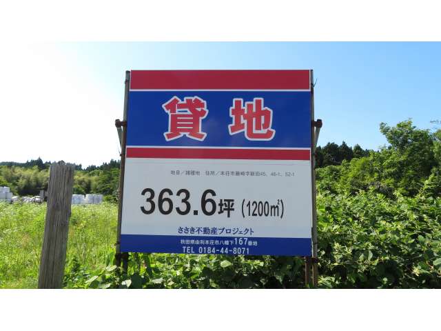 土地 秋田県 由利本荘市 藤崎字新田45番外 藤崎貸地 