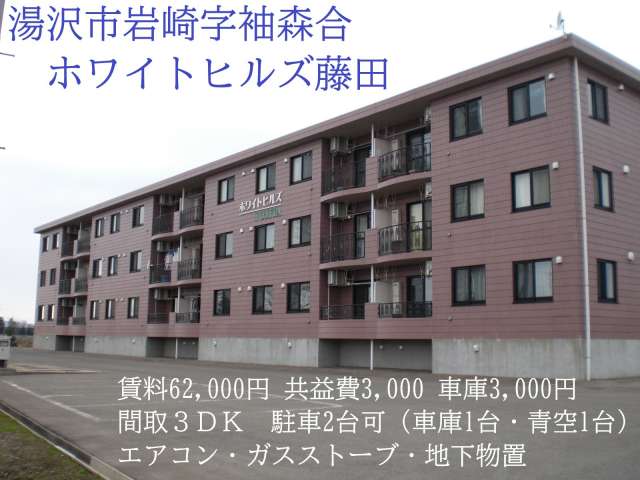 マンション 秋田県 湯沢市 岩崎字袖森合 ホワイトヒルズ藤田 3DK