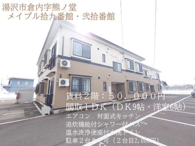 アパート 秋田県 湯沢市 倉内字熊ノ堂 メイプル拾九番館 1DK